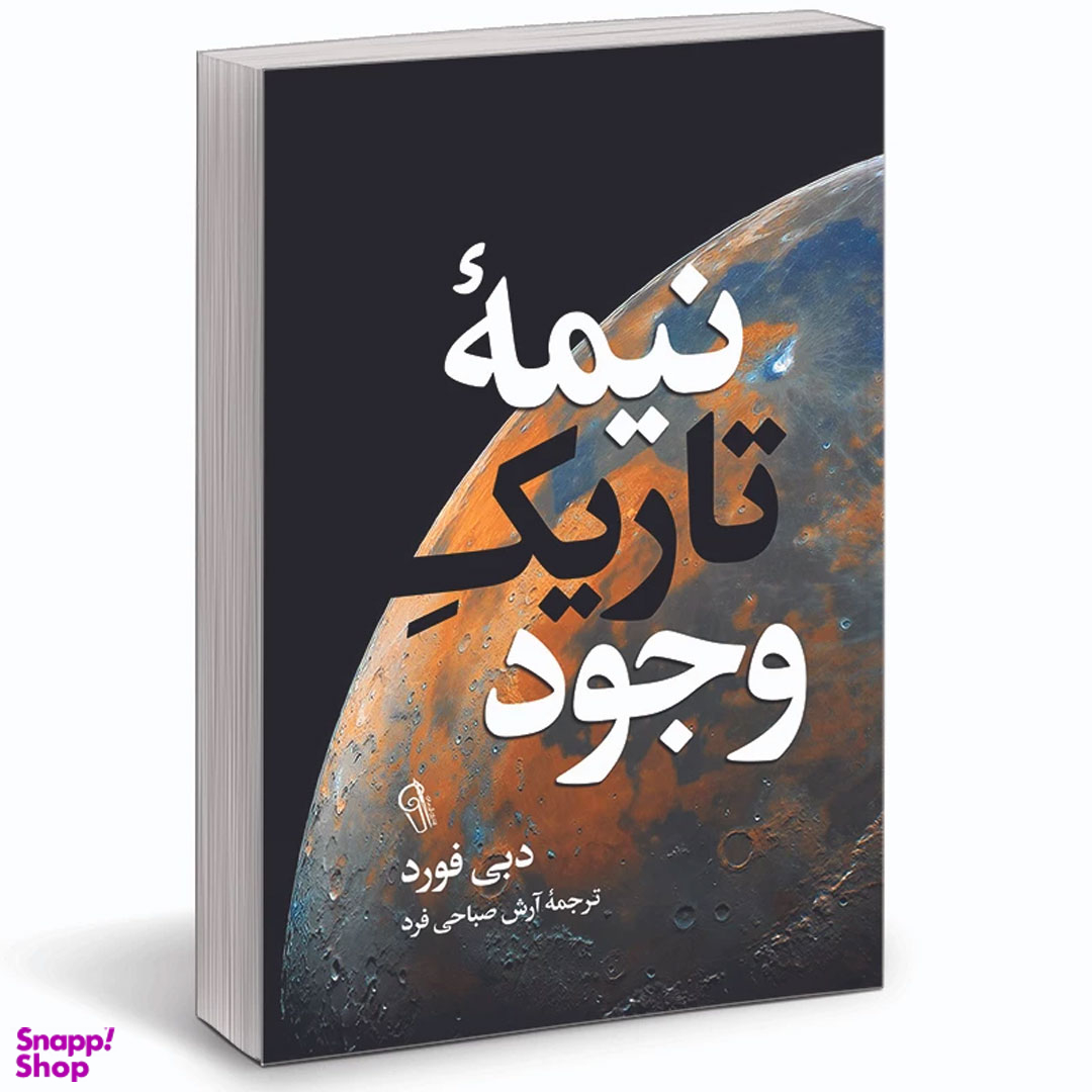 کتاب نیمه تاریک وجود اثر دبی فورد نشر آزرمیدخت