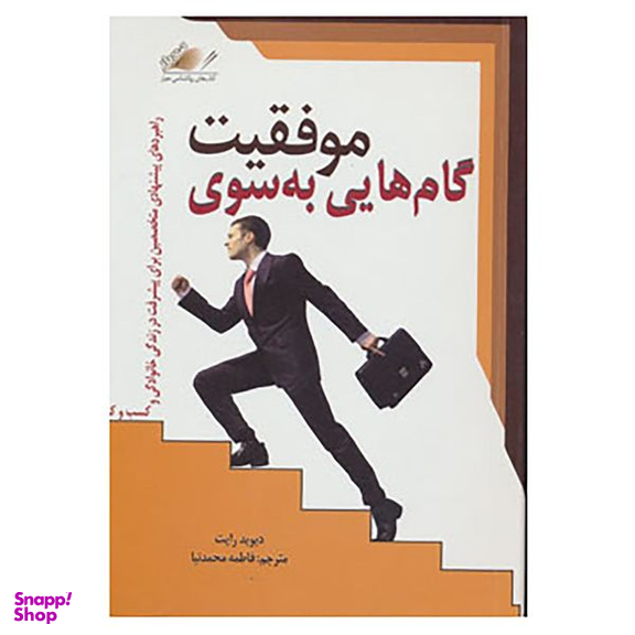 کتاب گام هایی به سوی موفقیت اثر دیوید رایت انتشارات معیار اندیشه