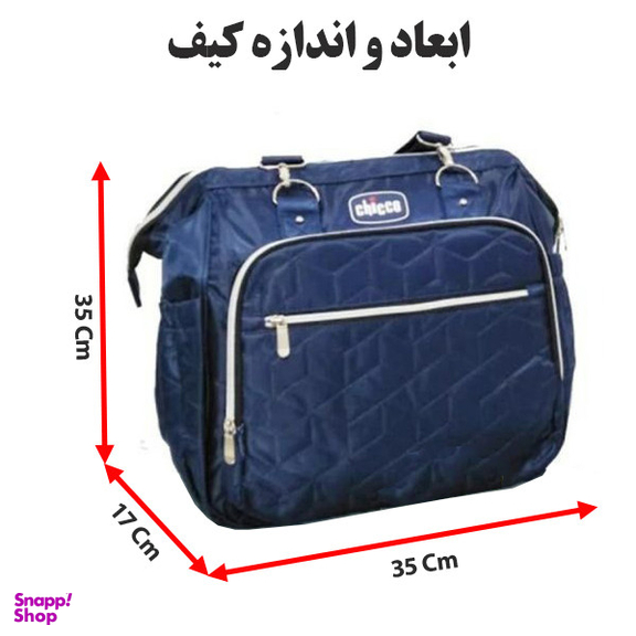 کیف لوازم کودک چیکو مدل 052
