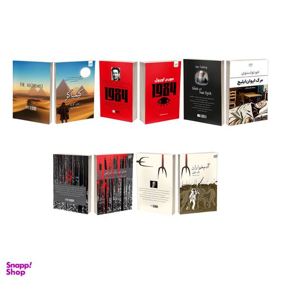 کتاب کیمیاگر، خاطرات یک آدم کش، آدم خواران، 1984 و مرگ ایوان ایلیچ اثر پائولو کوئیلو، یونگ ها، ژان تولی، جورج اورول و تولستوی نشر آذرگون مجموعه 5 عددی