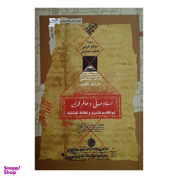 کتاب استاد صوفی و عالم قرآن اثر مارتين نگوين انتشارات نگاه معاصر