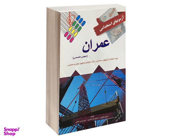 کتاب آزمون استخدامی عمران اثر رادین اصلانی نشر پرستش