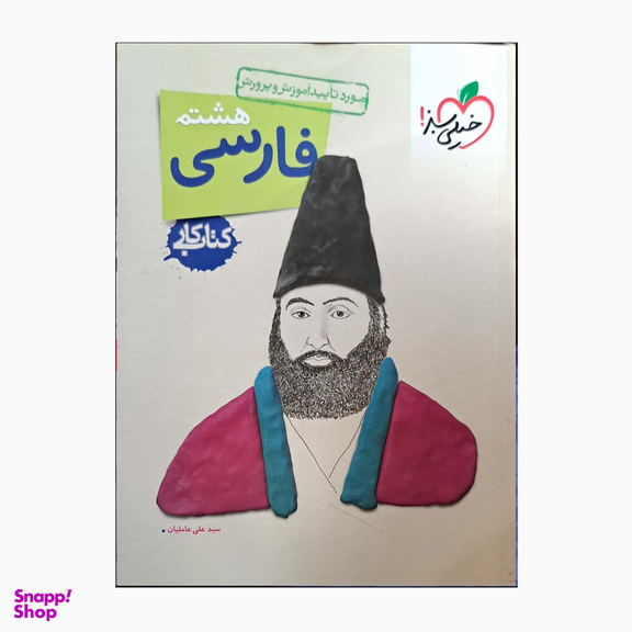 کتاب کار فارسی هشتم  اثر سید علی عاملیان انتشارات خیلی سبز