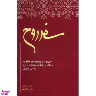 کتاب سفر روح اثر مایکل نیوتن انتشارات نیکو نشر