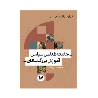 کتاب جامعه شناسی سیاسی آموزش بزرگسالان اثر کارلوس آلبرتو تورس انتشارات اندیشه احسان