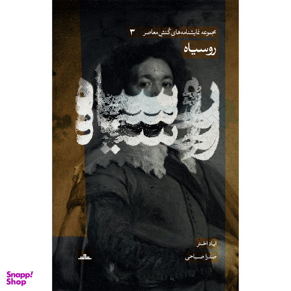 کتاب روسیاه اثر ایاد اختر انتشارات مات