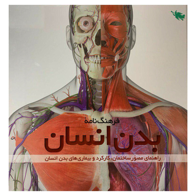 کتاب فرهنگ‌ نامه بدن انسان اثر استیو پارکر نشر طلایی