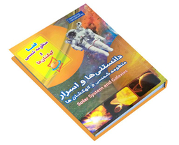 کتاب دانستنی ها و اسرار منظومه شمسی و کهکشان ها اثر فریبا زمانی امیر نشر داریوش