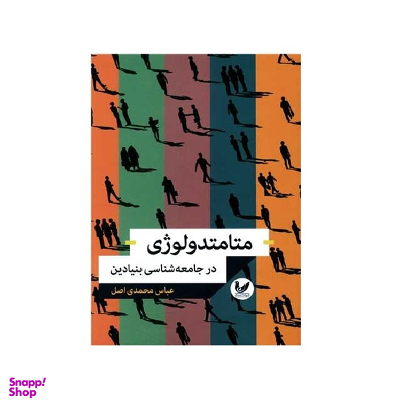 کتاب متامتدولوژی در جامعه شناسی بنیادین اثر عباس محمدی اصل انتشارات اندیشه احسان