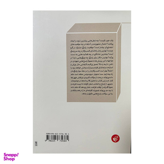 کتاب به شهودت اعتماد نکن اثر ست استیونز و دیوید ویتس انتشارات ترجمان