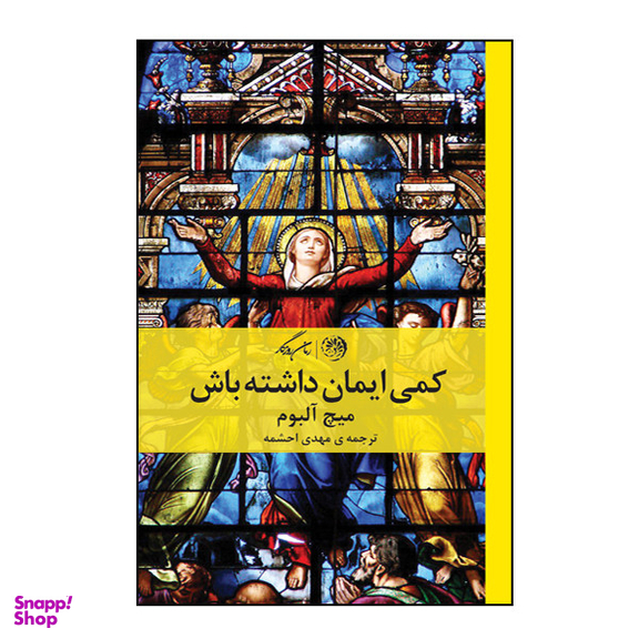 کتاب کمی ایمان داشته باش اثر میچ آلبوم نشر روزگار