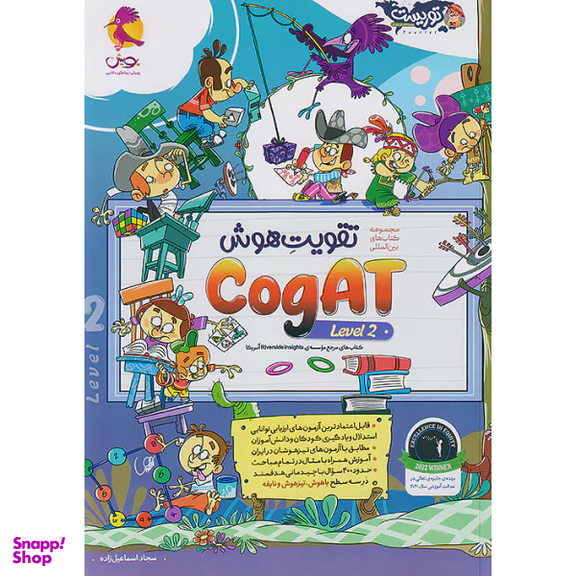 کتاب تقويت هوش دو cogat level اثر سجاد اسماعیل زاده انتشارات پویش