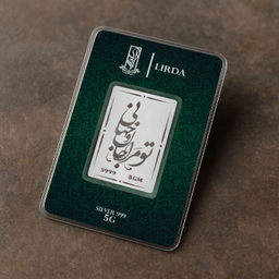 شمش نقره لیردا طرح تو مرا جان و جهانی مدل 999