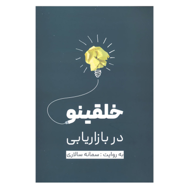 کتاب خلقینو در بازاریابی اثر سمانه سالاری نشر نسل نواندیش