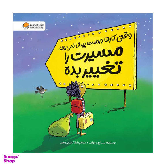 کتاب وقتی کارها درست پیش نمی روند، مسیرت را تغییر بده اثر پیتر اچ رینولدز نشر مهرسا