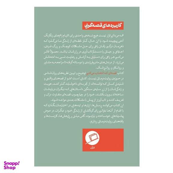 کتاب قصه‌ ای که انتخاب می‌ کنیم اثر دیوید دنبورو نشر اطراف