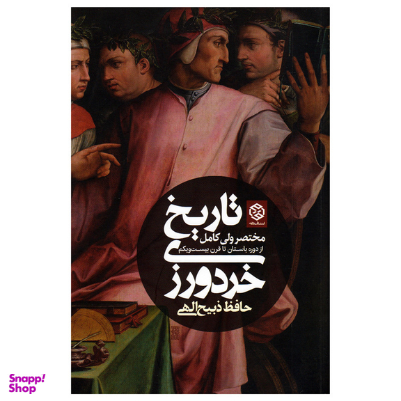 کتاب تاریخ خرد ورزی (مختصر ولی کامل از دوره باستان تا قرن بیست و یکم) اثر حافظ ذبیح الهی انتشارات روزنه