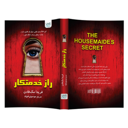 کتاب خدمتکار اثر فریدا مک فادن نشر آذرگون مجموعه ۳ جلدی