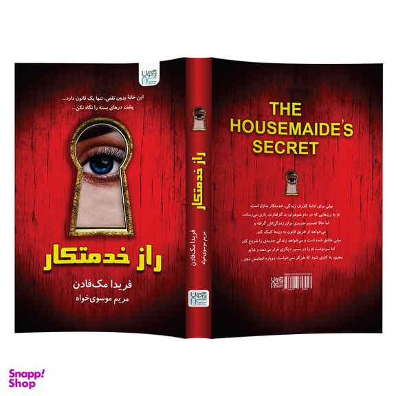 کتاب خدمتکار اثر فریدا مک فادن نشر آذرگون مجموعه ۳ جلدی