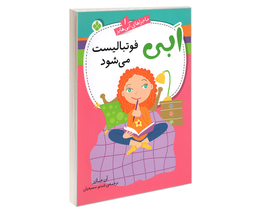 کتاب ماجراهای ابی هایز؛ ابی فوتبالیست می شود اثر آن مازر نشر پنجره