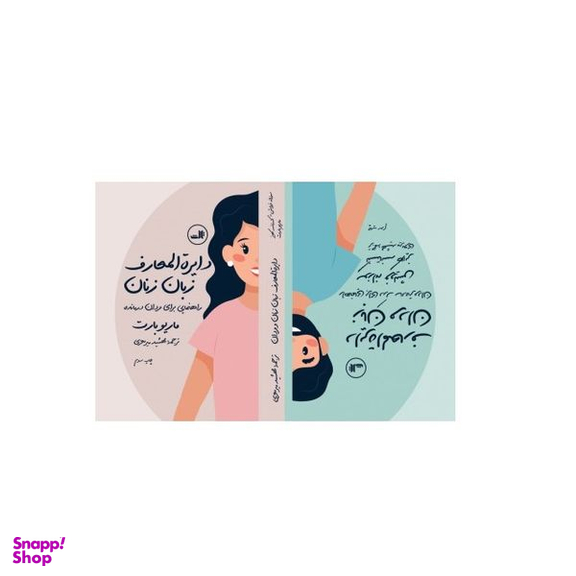 كتاب دايره المعارف زبان زنان اثر ماريو بارت نشر ثالث