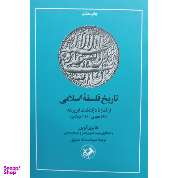 کتاب تاریخ فلسفه اسلامی از آغاز تا درگذشت ابن رشد اثر هانری کربن نشر امیر کبیر