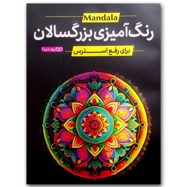 کتاب رنگ آمیزی بزرگسالان اثر محمد جواد گلشنی انتشارات یوشیتا