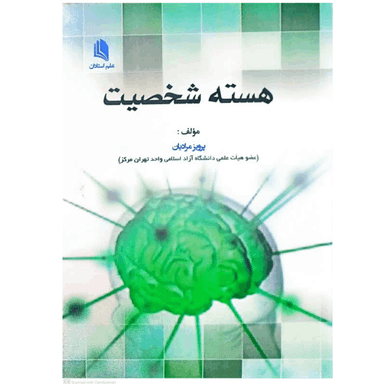 کتاب هسته شخصیت اثر پرویز مرادیان انتشارات علم استادان