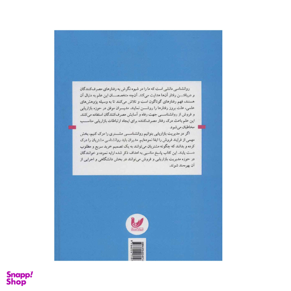 کتاب روان شناسی مصرف کننده اثر کاترین جانسون بوری نشر اندیشه احسان