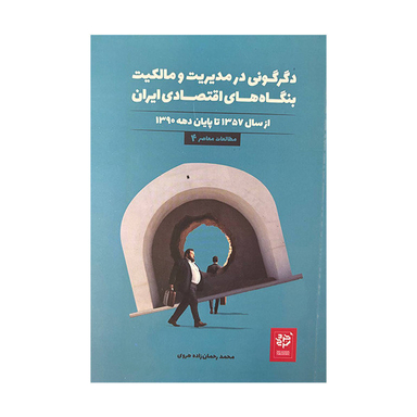 کتاب دگرگونی در مدیریت و مالکیت بنگاه های اقتصادی ایران اثر محمد رحمان زاده هروی انتشارات خرد سرخ