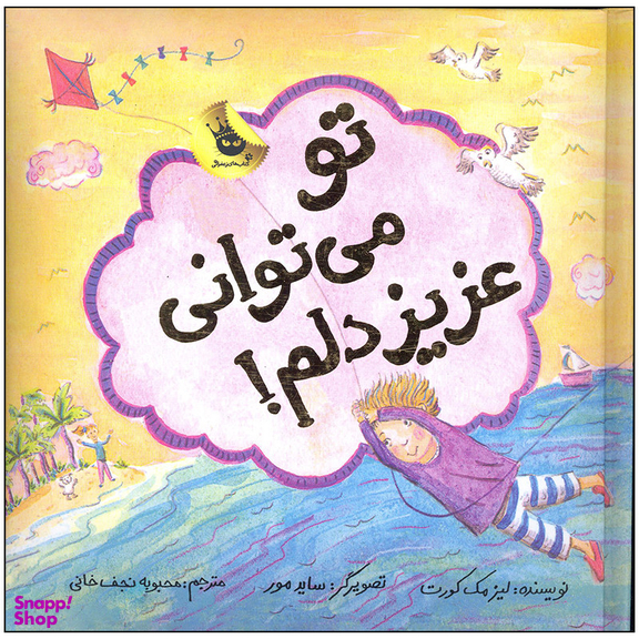 کتاب تو می توانی عزیز دلم اثر لیز مک کورت انتشارات زعفران