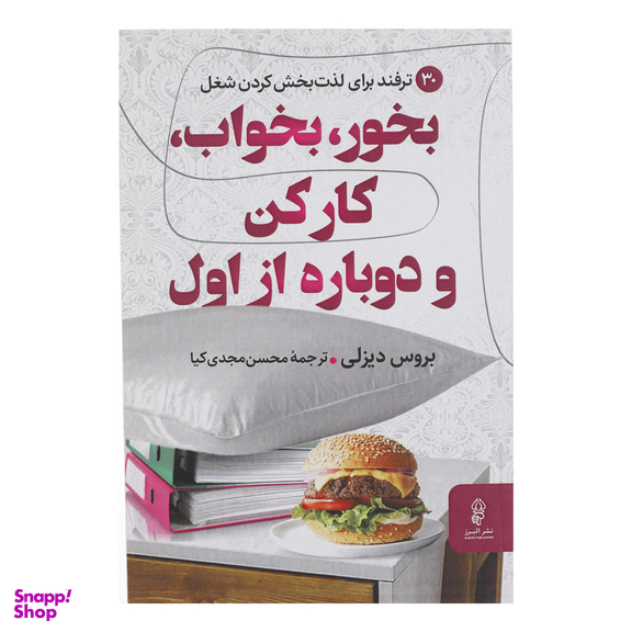کتاب بخور بخواب کار کن و دوباره از اول اثر بروس دیزلی انتشارات البرز