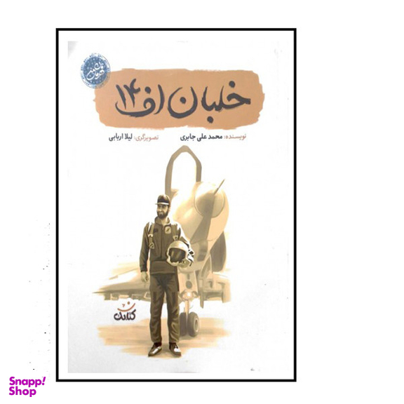 کتاب خلبان اف14 اثر محمدعلی جابری انتشارات کتابک