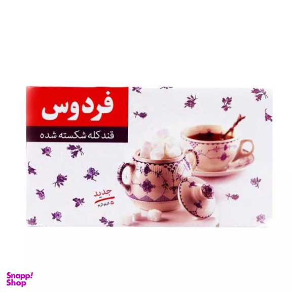 قند حبه فردوس قند كله شكسته وزن 5 کیلوگرم