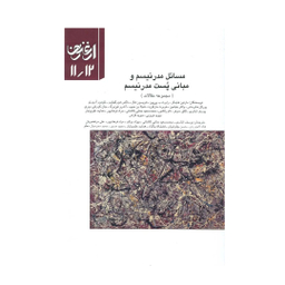 کتاب مسایل مدرنیسم و مبانی پست مدرنیسم اثر جمعی از نویسندگان نشر سازمان چاپ و انتشارات