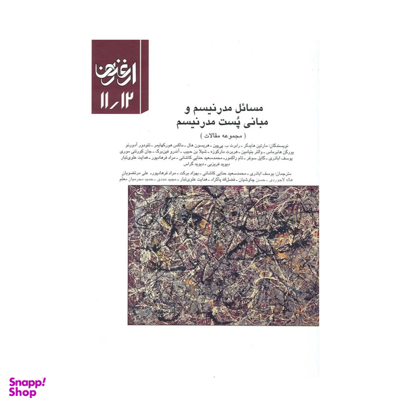 کتاب مسایل مدرنیسم و مبانی پست مدرنیسم اثر جمعی از نویسندگان نشر سازمان چاپ و انتشارات