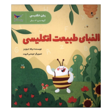 کتاب الفبای طبیعت انگلیسی اثر نیکلا ادواردز انتشارات پرستو