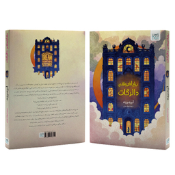 کتاب رویافروشی دالرگات اثر لی می یه نشر آذرگون
