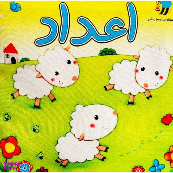 كتاب اعداد اثر لورا هاموندس انتشارات عسل نشر