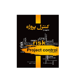 کتاب مدیریت و کنترل پروژه اثر مازیار زاهدی سرشت انتشارات نگاه دانش