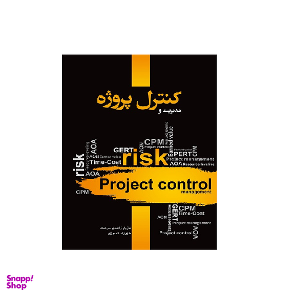 کتاب مدیریت و کنترل پروژه اثر مازیار زاهدی سرشت انتشارات نگاه دانش