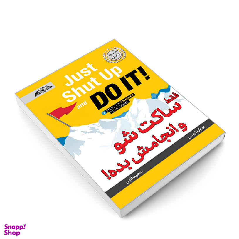 کتاب فقط ساکت شو و انجامش بده! اثر برایان تریسی انتشارات در قلم