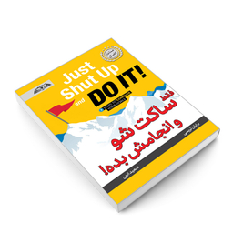 کتاب فقط ساکت شو و انجامش بده! اثر برایان تریسی انتشارات در قلم