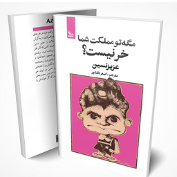 کتاب مگه تو مملکت شما خر نیست؟ اثر عزیز نسین انتشارات چلچله