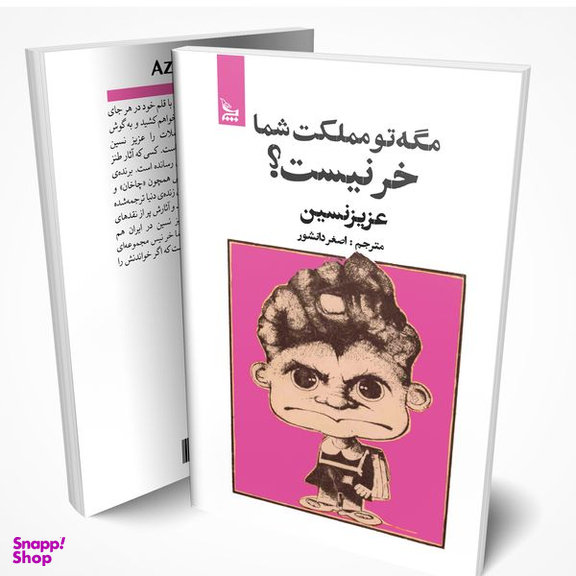 کتاب مگه تو مملکت شما خر نیست؟ اثر عزیز نسین انتشارات چلچله