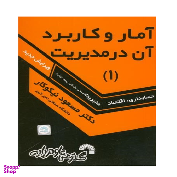 کتاب آمار و کاربرد آن در مدیریت 1 اثر مسعود نیکوکار انتشارات گسترش علوم پایه