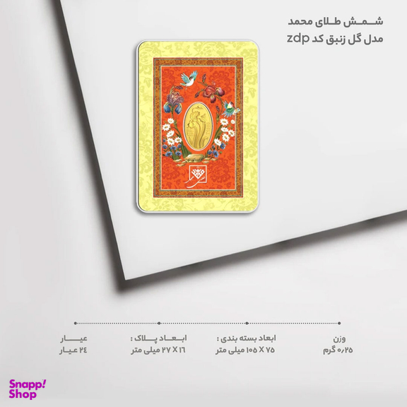 شمش طلا 24 عیار طلای محمد مدل گل زنبق کد zdp