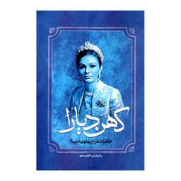 کتاب کهن دیارا خاطرات فرح پهلوی اثر کاظم مطلق انتشارات آفرینه