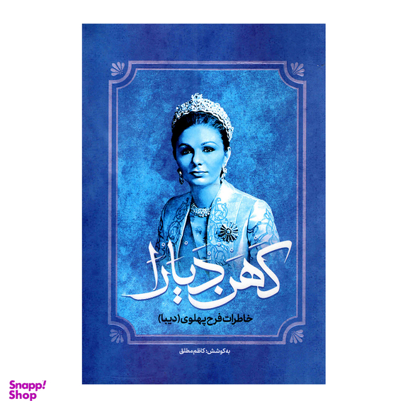 کتاب کهن دیارا خاطرات فرح پهلوی اثر کاظم مطلق انتشارات آفرینه