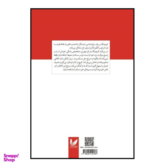 کتاب آشنایی با کوچینگ اثر محبوبه مظاهری نشر اندیشه احسان